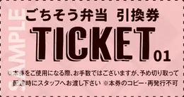ごちそう弁当チケット 券面見本