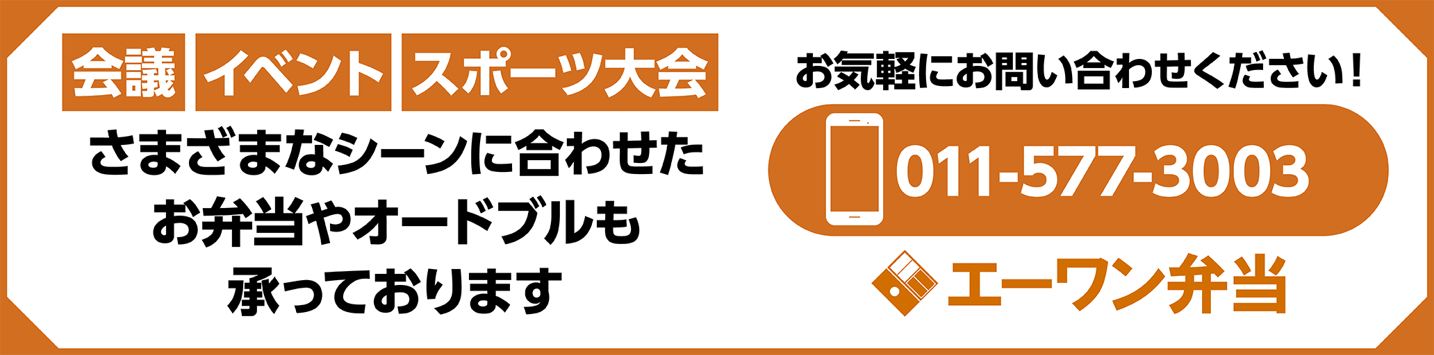 会議用弁当・オードブルのご注文も承ります